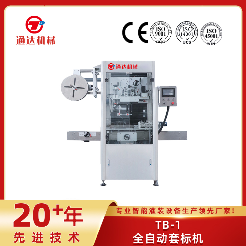 tb-1全自動套標(biāo)機