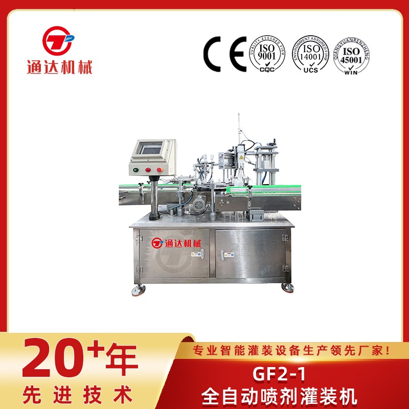 gf2-1全自動(dòng)噴劑灌裝機(jī)