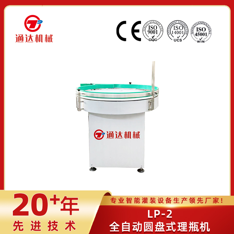 lp-2全自動(dòng)圓盤(pán)式理瓶機(jī)