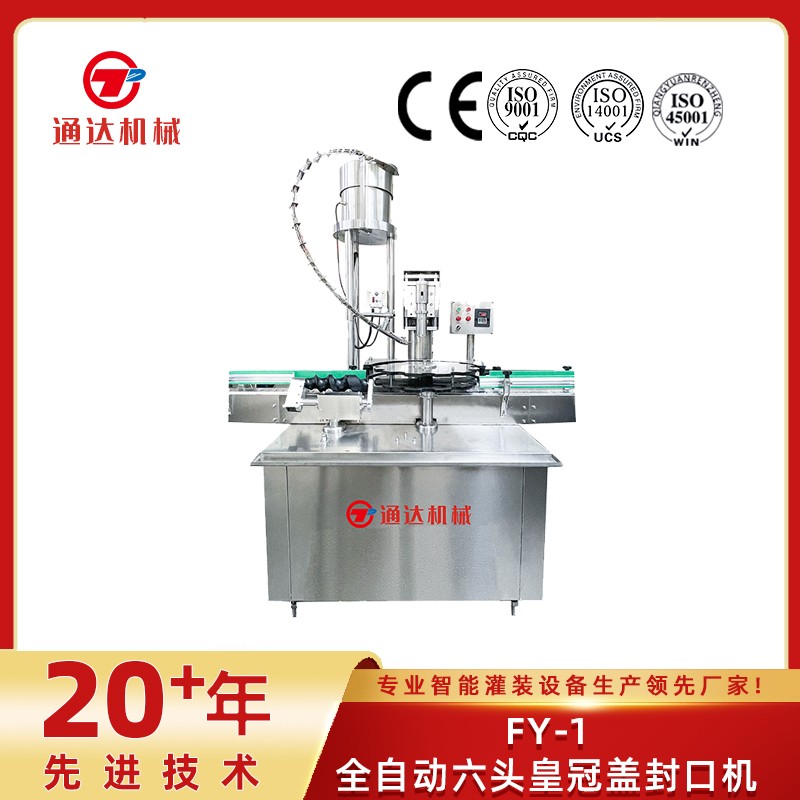 fy-1全自動六頭皇冠蓋封口機(jī)