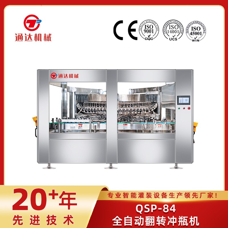 qsp-84全自動翻轉(zhuǎn)沖瓶機(jī)