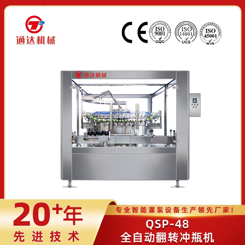 qsp-48全自動翻轉(zhuǎn)沖瓶機(jī)
