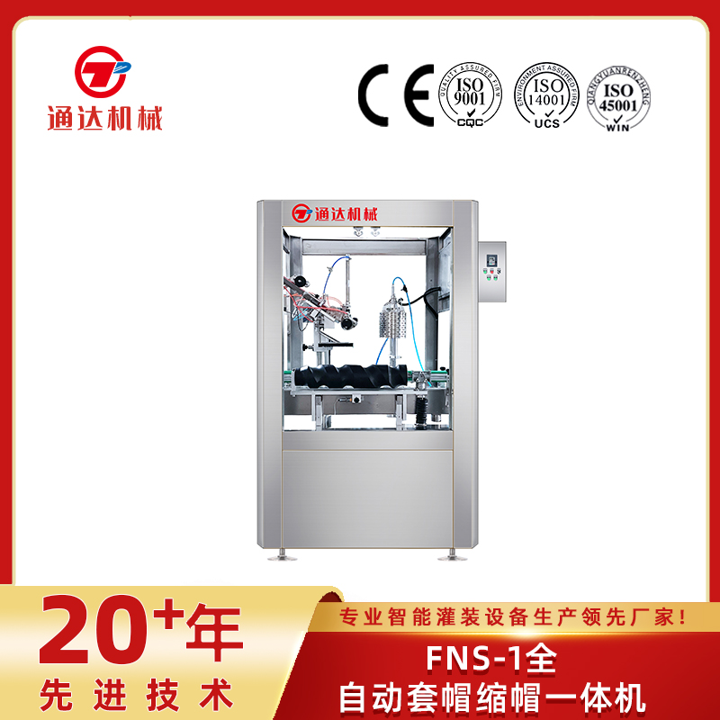fns-1全自動套帽縮帽一體機(jī)