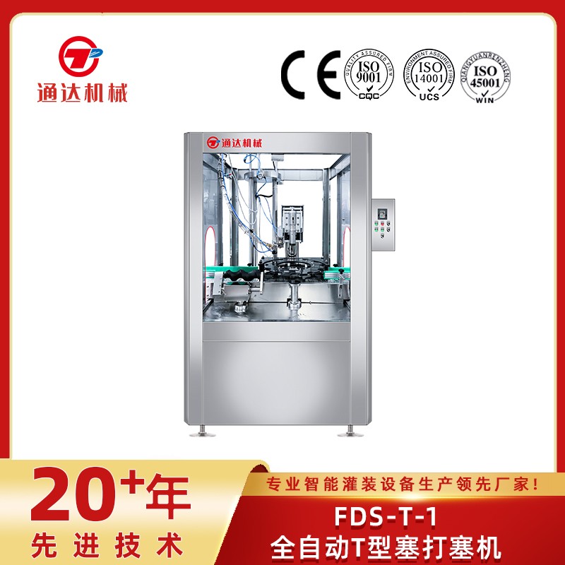 fds-t-1全自動(dòng)t型塞打塞機(jī)
