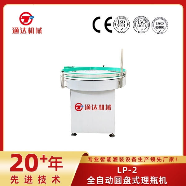 LP-2全自動(dòng)圓盤(pán)式理瓶機(jī)