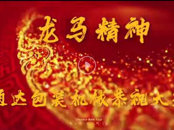 青州市通達(dá)包裝機械有限公司祝您2024新春快樂
