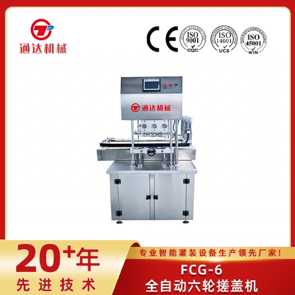 FCG-6全自動六輪搓蓋機(jī)