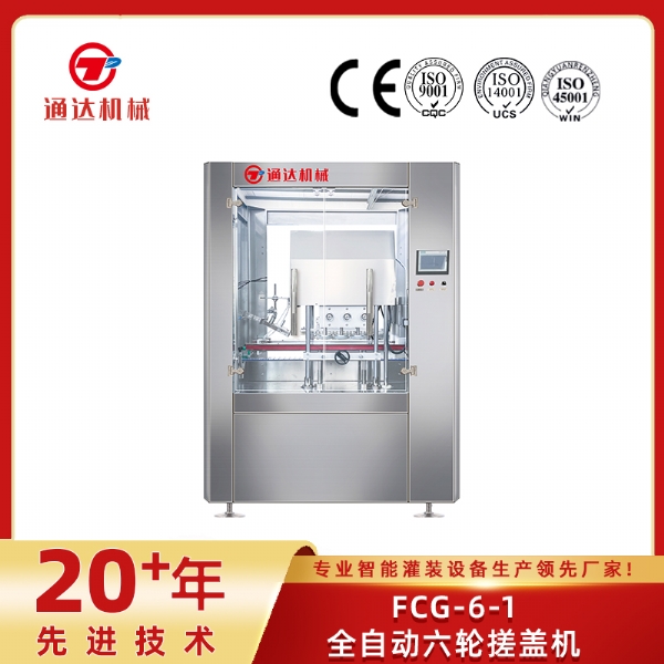 FCG-6-1全自動六輪搓蓋機(jī)
