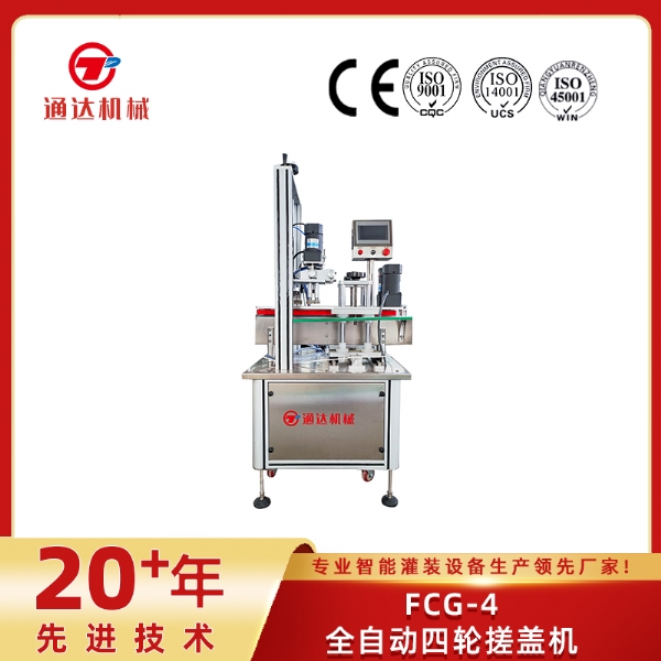 FCG-4全自動四輪搓蓋機(jī)
